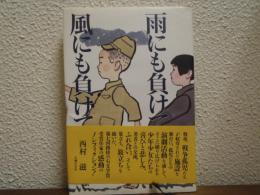 雨にも負けて風にも負けて