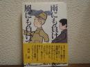 雨にも負けて風にも負けて