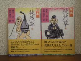 絵本　徒然草　上下巻揃い