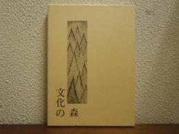 文化の森 : 東洋大学短期大学日本文学研究会講演集