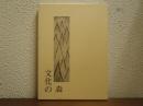 文化の森 : 東洋大学短期大学日本文学研究会講演集