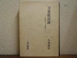 万葉歌謡論 : 記紀歌謡から万葉歌謡へ