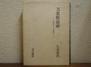 万葉歌謡論 : 記紀歌謡から万葉歌謡へ