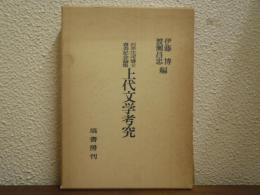 上代文学考究 : 石井庄司博士喜寿記念論集
