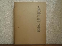 万葉集の風土文芸論