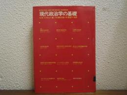現代政治学の基礎