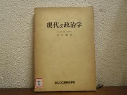 現代の政治学 : 現代国家の構造と機能