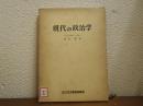 現代の政治学 : 現代国家の構造と機能