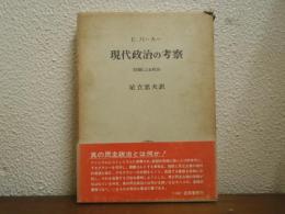 現代政治の考察 : 討論による政治