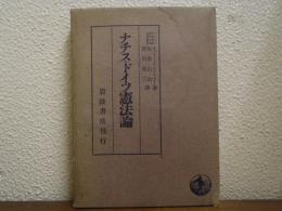 ナチス・ドイツ憲法論