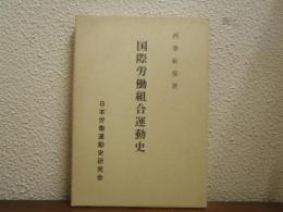 国際労働組合運動史 : 1864年～1980年