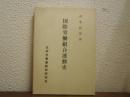 国際労働組合運動史 : 1864年～1980年