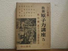 教養原子力講座５　政治編　原子力と国際政治