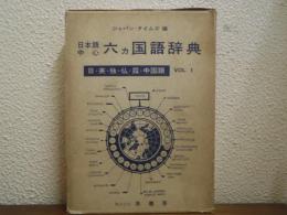 六ヵ国語辞典　Vol.１　日・英・独・仏・露・中国語　日本語中心