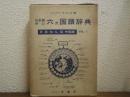 六ヵ国語辞典　Vol.１　日・英・独・仏・露・中国語　日本語中心