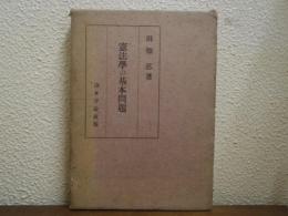 憲法学の基本問題