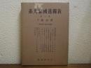 新独逸国家大系　第３巻　政治篇３　―國法的基礎・國防軍ー