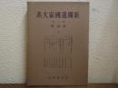 新独逸国家大系　第１巻　政治篇１
