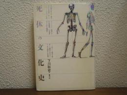 死体の文化史