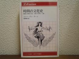 時間と空間の文化 : 1880-1918年
