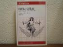 時間と空間の文化 : 1880-1918年