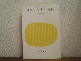 ネズミ・シラミ・文明　伝染病の歴史的伝記　新装版