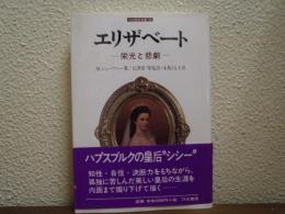 エリザベート : 栄光と悲劇