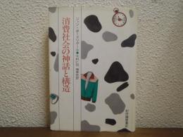 消費社会の神話と構造