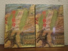 或る戦後　上下巻揃い