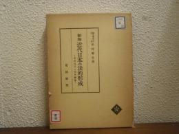近代日本の法的形成 : 条約改正と法典編纂