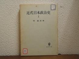 近代日本政治史