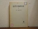 近代日本政治史