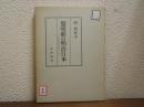 黎明期の明治日本 : 日英交渉史の視角において