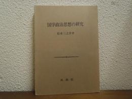 国学政治思想の研究