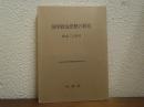 国学政治思想の研究