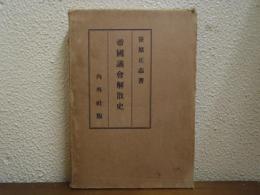 帝国議会解散史