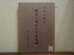 國史に現れた日本精神