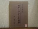 國史に現れた日本精神