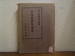 日本近世外交史