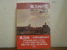 風景画の光 : ランドスケープ・ヨーロッパ・美の掠奪