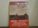 風景画の光 : ランドスケープ・ヨーロッパ・美の掠奪