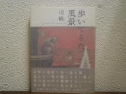 歩いてきた風景