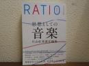 思想としての音楽　別冊「本」RATIO SPECIAL ISSUE (ラチオ スペシャル・イシュー) 