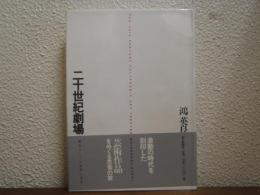 二十世紀劇場 : 歴史としての芸術と世界