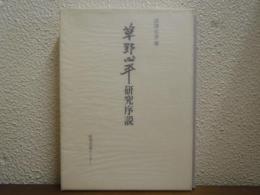 草野心平研究序説