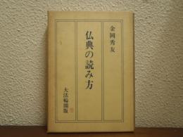 仏典の読み方
