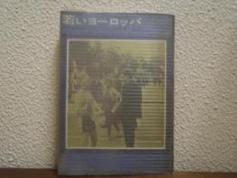 若いヨーロッパ : パリ留学記