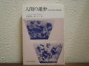人間の進歩 : 200万年人類の旅