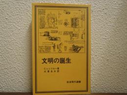 文明の誕生