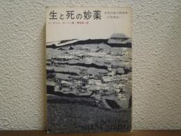生と死の妙薬 : 自然均衡の破壊者 <化学薬品>